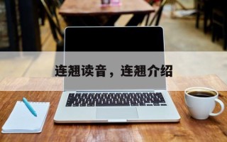 连翘读音，连翘介绍