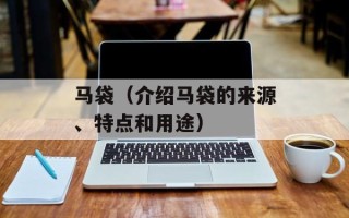 马袋（介绍马袋的来源、特点和用途）