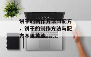 饼干的制作方法与配方，饼干的制作方法与配方不用黄油