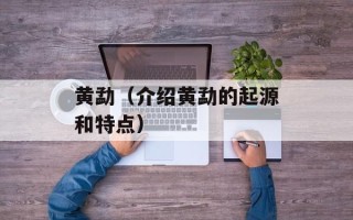 黄勐（介绍黄勐的起源和特点）