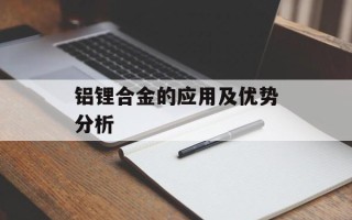 铝锂合金的应用及优势分析