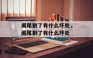 阑尾割了有什么坏处，阑尾割了有什么坏处