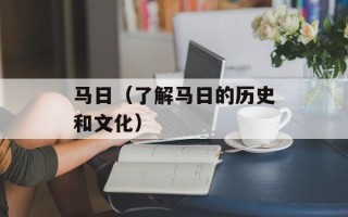 马日（了解马日的历史和文化）