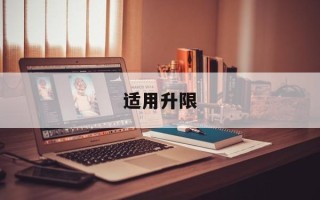 适用升限