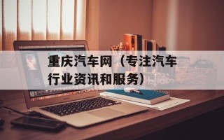 重庆汽车网（专注汽车行业资讯和服务）