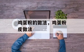 鸡蛋粉的做法，鸡蛋粉皮做法