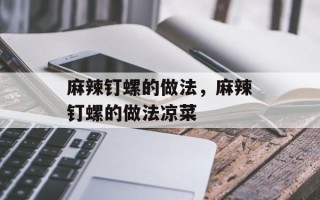 麻辣钉螺的做法，麻辣钉螺的做法凉菜