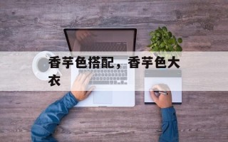 香芋色搭配，香芋色大衣