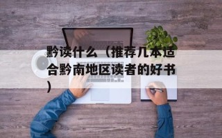 黔读什么（推荐几本适合黔南地区读者的好书）