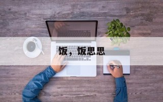 饭，饭思思