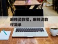 麻辣烫教程，麻辣烫教程简单