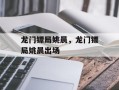 龙门镖局姚晨，龙门镖局姚晨出场