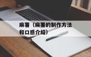 麻薯（麻薯的制作方法和口感介绍）