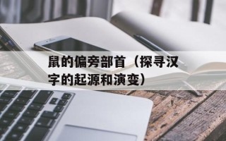 鼠的偏旁部首（探寻汉字的起源和演变）
