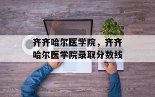 齐齐哈尔医学院，齐齐哈尔医学院录取分数线