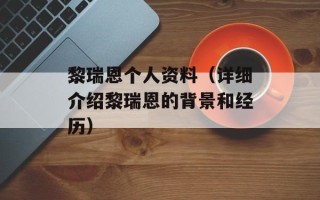 黎瑞恩个人资料（详细介绍黎瑞恩的背景和经历）