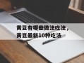 黄豆有哪些做法吃法，黄豆最新10种吃法