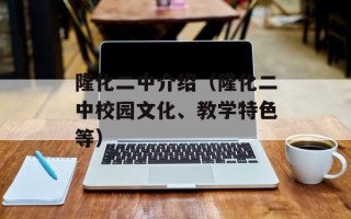 隆化二中介绍（隆化二中校园文化、教学特色等）