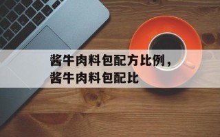 酱牛肉料包配方比例，酱牛肉料包配比