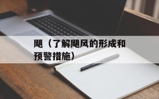 飓（了解飓风的形成和预警措施）