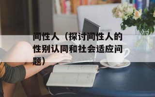 间性人（探讨间性人的性别认同和社会适应问题）