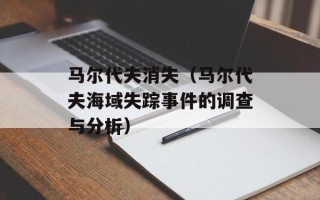 马尔代夫消失（马尔代夫海域失踪事件的调查与分析）