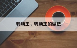 鸭肠王，鸭肠王的做法