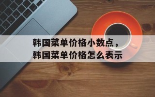韩国菜单价格小数点，韩国菜单价格怎么表示