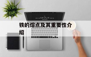 铁的熔点及其重要性介绍