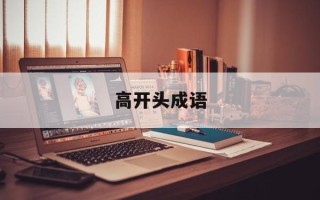高开头成语
