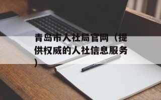 青岛市人社局官网（提供权威的人社信息服务）