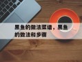 黑鱼的做法菜谱，黑鱼的做法和步骤