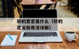 轩的意思是什么（轩的定义和用法详解）