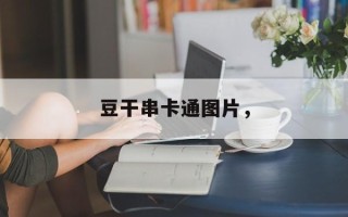 豆干串卡通图片，