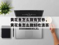 黄花鱼怎么做有营养，黄花鱼怎么做好吃清蒸