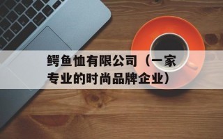 鳄鱼恤有限公司（一家专业的时尚品牌企业）