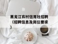 黑龙江农村信用社招聘（招聘信息及岗位要求）