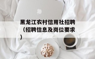 黑龙江农村信用社招聘（招聘信息及岗位要求）