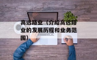 高远路业（介绍高远路业的发展历程和业务范围）