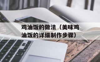 鸡油饭的做法（美味鸡油饭的详细制作步骤）