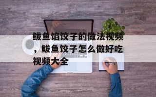 鲅鱼馅饺子的做法视频，鲅鱼饺子怎么做好吃视频大全