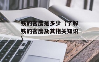 铁的密度是多少（了解铁的密度及其相关知识）
