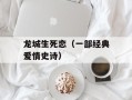 龙城生死恋（一部经典爱情史诗）