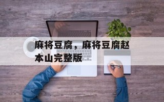 麻将豆腐，麻将豆腐赵本山完整版
