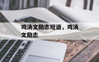 鸡汤文励志短语，鸡汤文励志