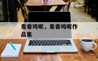 麦香鸡呢，麦香鸡呢作品集