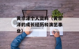 黄宗泽个人资料（黄宗泽的成长经历和演艺事业）