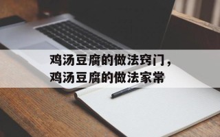 鸡汤豆腐的做法窍门，鸡汤豆腐的做法家常