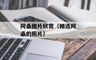 阿桑图片欣赏（精选阿桑的照片）