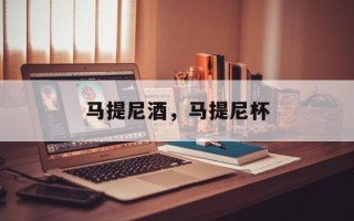 马提尼酒，马提尼杯